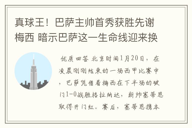 真球王！巴萨主帅首秀获胜先谢梅西 暗示巴萨这一生命线迎来换代