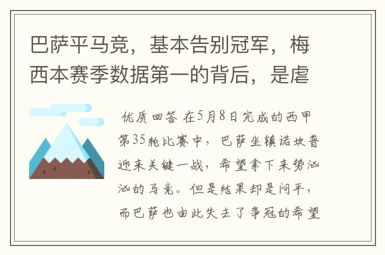 巴萨平马竞，基本告别冠军，梅西本赛季数据第一的背后，是虐菜？