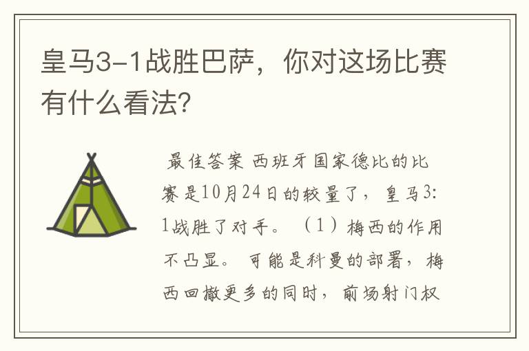 皇马3-1战胜巴萨，你对这场比赛有什么看法？