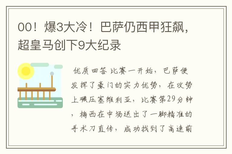 00！爆3大冷！巴萨仍西甲狂飙，超皇马创下9大纪录