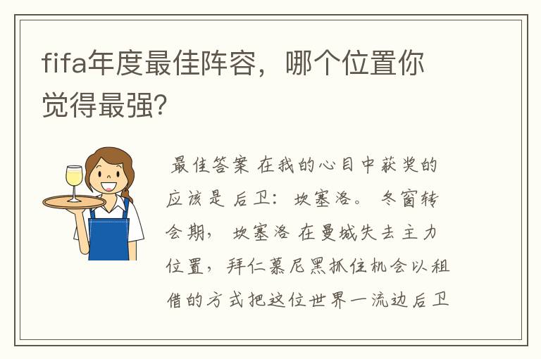 fifa年度最佳阵容，哪个位置你觉得最强？