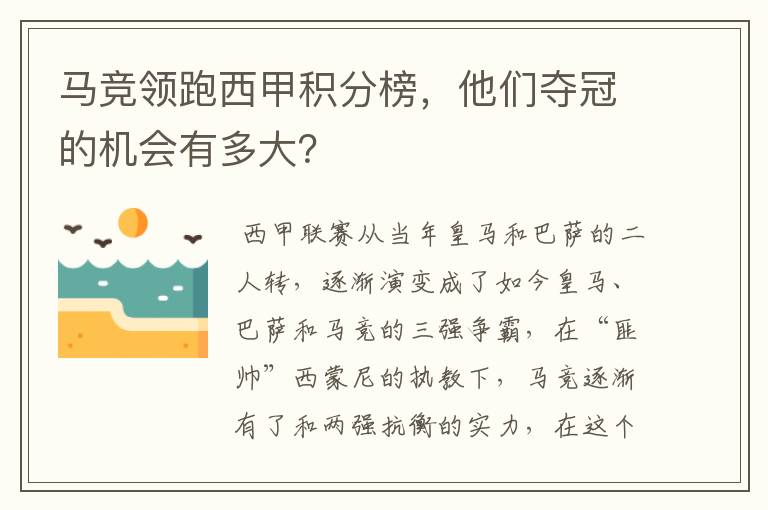 马竞领跑西甲积分榜，他们夺冠的机会有多大？