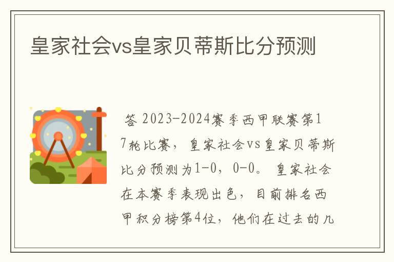 皇家社会vs皇家贝蒂斯比分预测