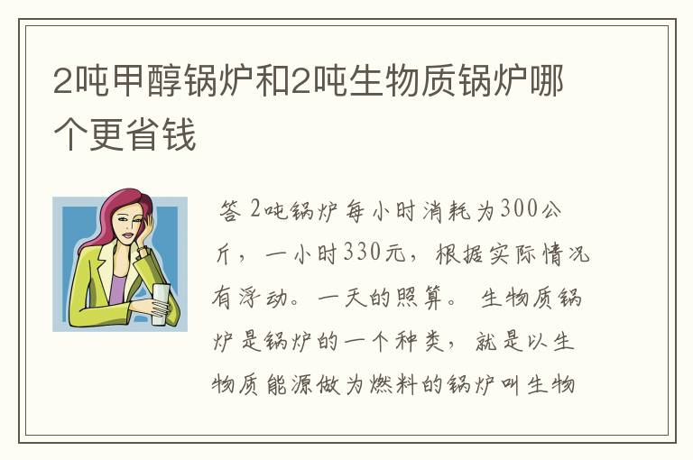 2吨甲醇锅炉和2吨生物质锅炉哪个更省钱