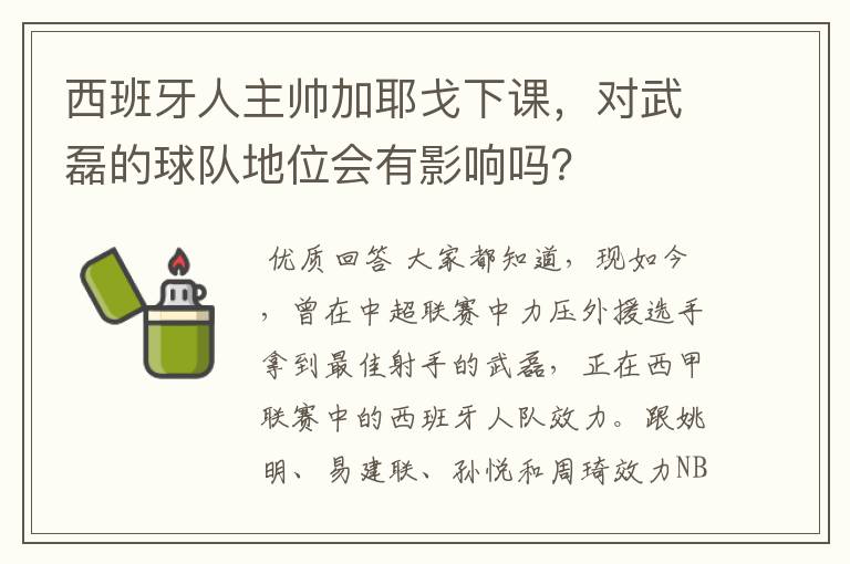 西班牙人主帅加耶戈下课，对武磊的球队地位会有影响吗？