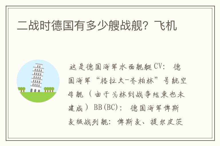 二战时德国有多少艘战舰？飞机