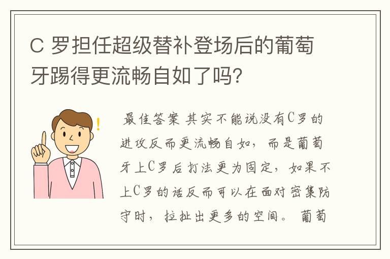 C 罗担任超级替补登场后的葡萄牙踢得更流畅自如了吗？