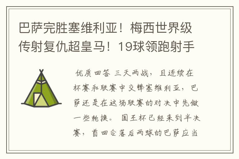 巴萨完胜塞维利亚！梅西世界级传射复仇超皇马！19球领跑射手榜