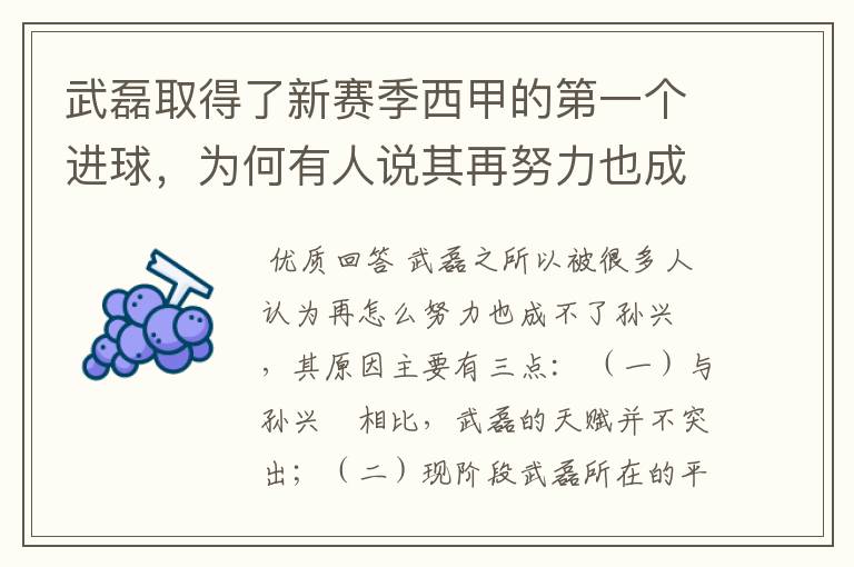 武磊取得了新赛季西甲的第一个进球，为何有人说其再努力也成不了孙兴慜？