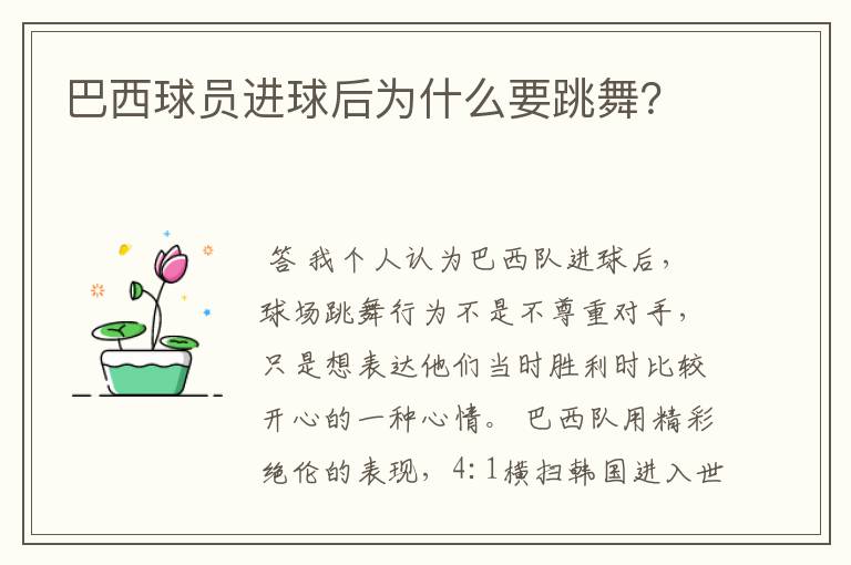 巴西球员进球后为什么要跳舞？