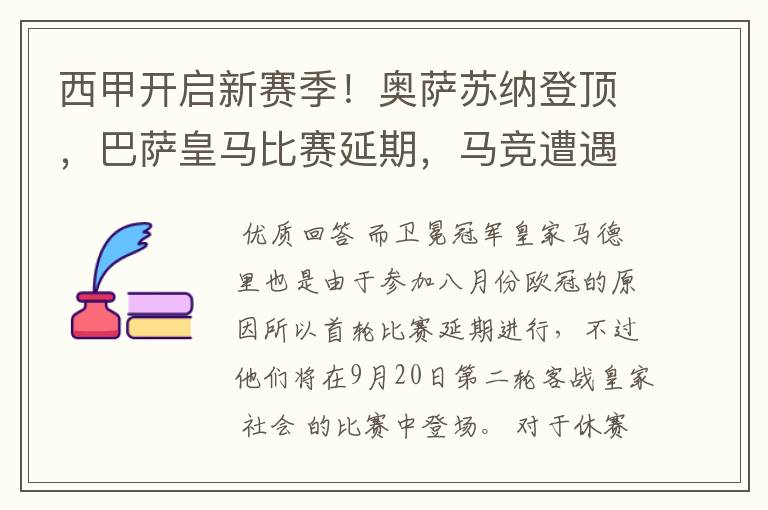 西甲开启新赛季！奥萨苏纳登顶，巴萨皇马比赛延期，马竞遭遇危机