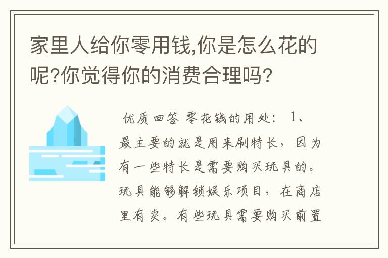 家里人给你零用钱,你是怎么花的呢?你觉得你的消费合理吗?