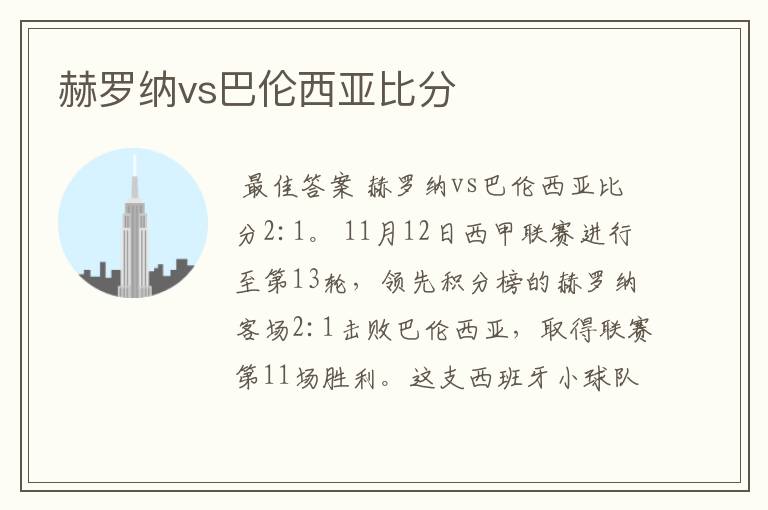 赫罗纳vs巴伦西亚比分