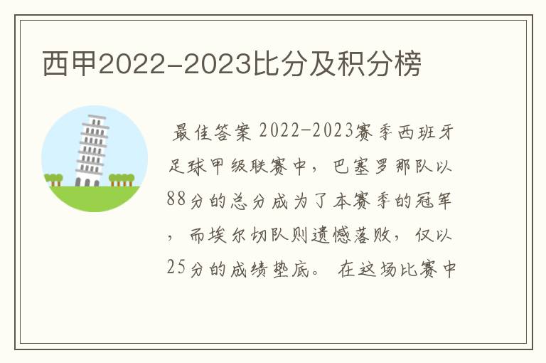 西甲2022-2023比分及积分榜