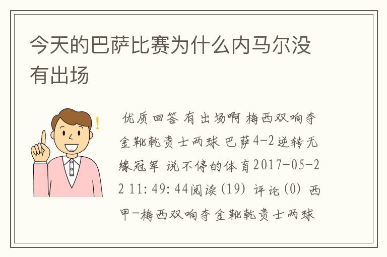 今天的巴萨比赛为什么内马尔没有出场