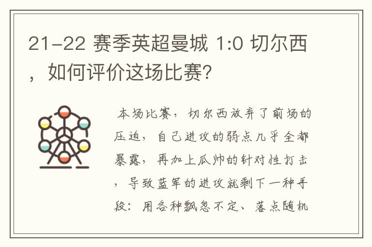 21-22 赛季英超曼城 1:0 切尔西，如何评价这场比赛？