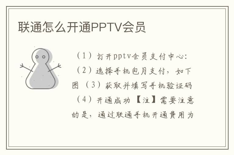 联通怎么开通PPTV会员