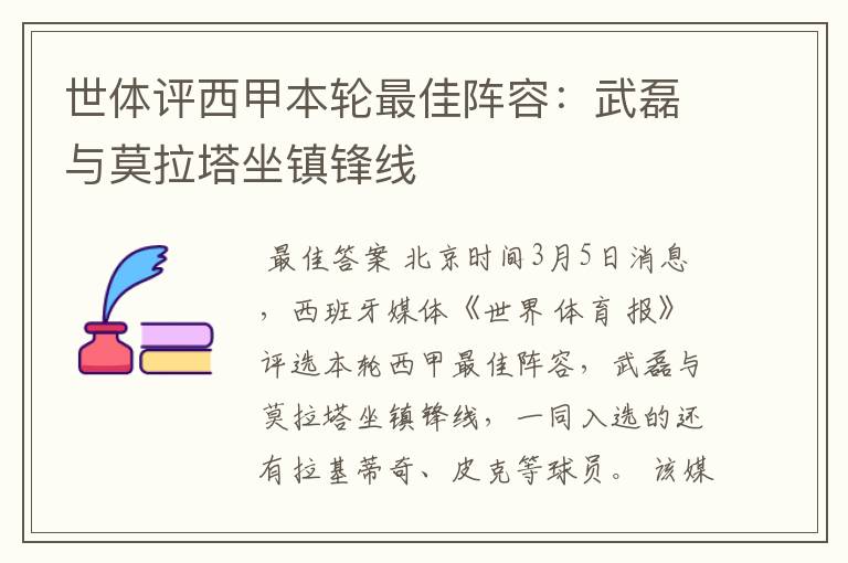 世体评西甲本轮最佳阵容：武磊与莫拉塔坐镇锋线