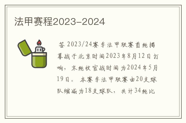 法甲赛程2023-2024