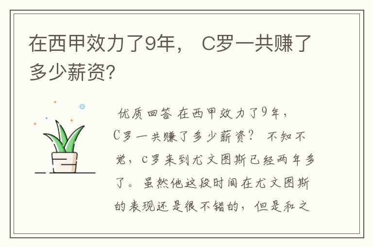 在西甲效力了9年， C罗一共赚了多少薪资？