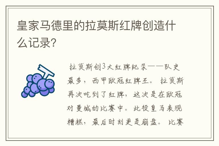 皇家马德里的拉莫斯红牌创造什么记录？