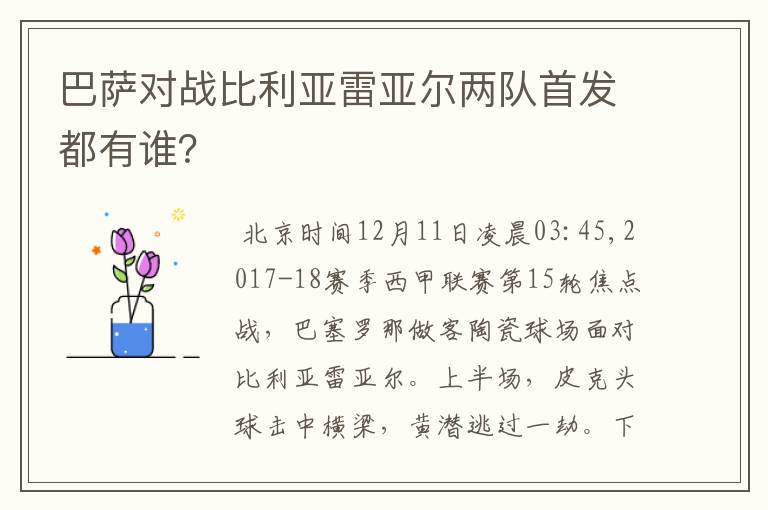 巴萨对战比利亚雷亚尔两队首发都有谁？