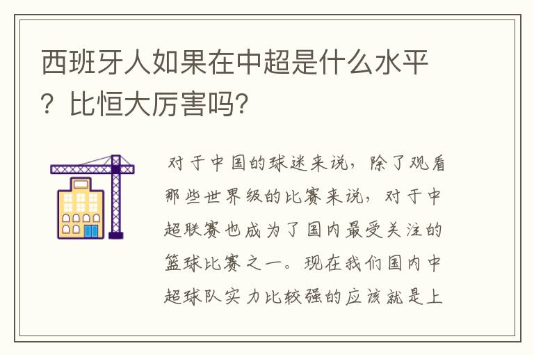 西班牙人如果在中超是什么水平？比恒大厉害吗？