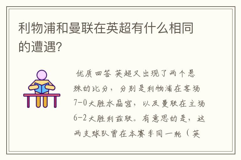 利物浦和曼联在英超有什么相同的遭遇？