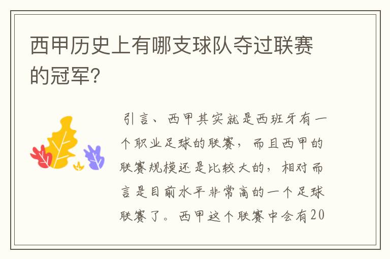 西甲历史上有哪支球队夺过联赛的冠军？