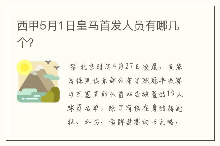 西甲5月1日皇马首发人员有哪几个？