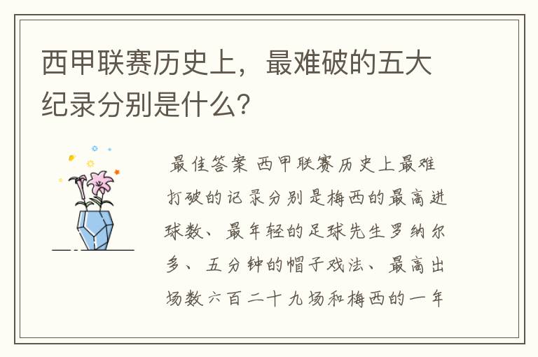 西甲联赛历史上，最难破的五大纪录分别是什么？