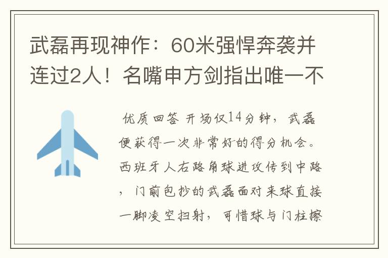 武磊再现神作：60米强悍奔袭并连过2人！名嘴申方剑指出唯一不足