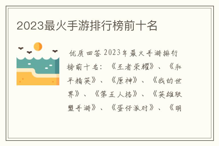 2023最火手游排行榜前十名