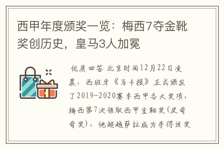 西甲年度颁奖一览：梅西7夺金靴奖创历史，皇马3人加冕