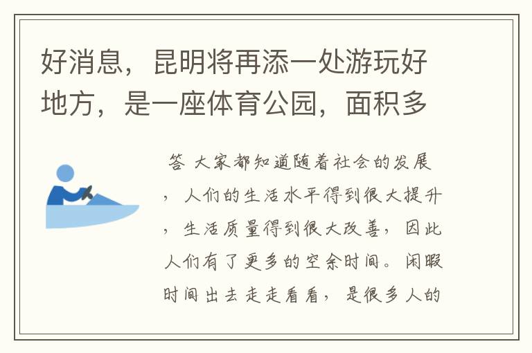 好消息，昆明将再添一处游玩好地方，是一座体育公园，面积多大呢？