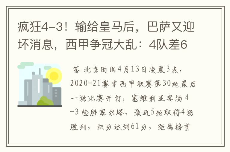 疯狂4-3！输给皇马后，巴萨又迎坏消息，西甲争冠大乱：4队差6分