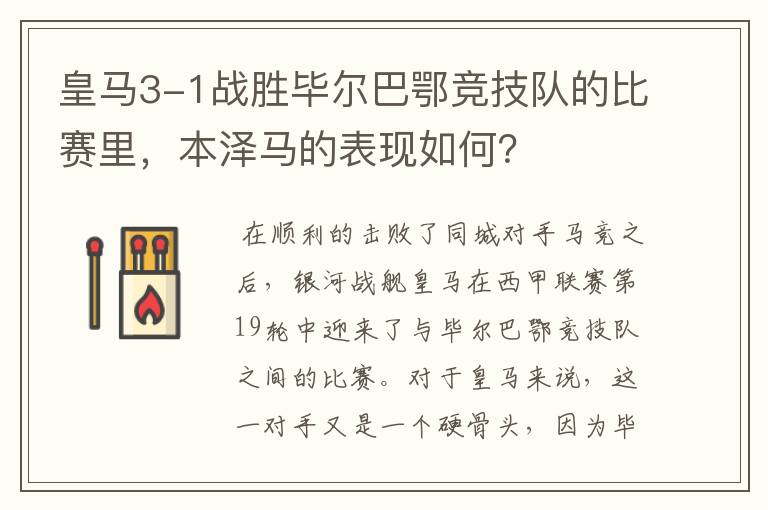 皇马3-1战胜毕尔巴鄂竞技队的比赛里，本泽马的表现如何？