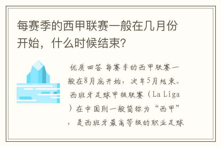 每赛季的西甲联赛一般在几月份开始，什么时候结束？