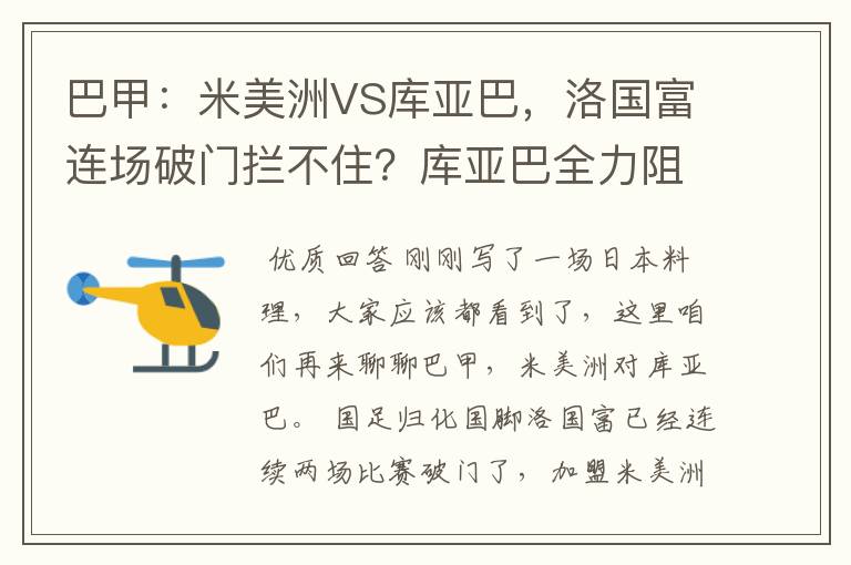 巴甲：米美洲VS库亚巴，洛国富连场破门拦不住？库亚巴全力阻击