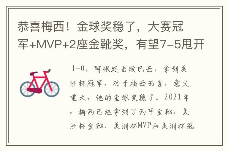 恭喜梅西！金球奖稳了，大赛冠军+MVP+2座金靴奖，有望7-5甩开C罗