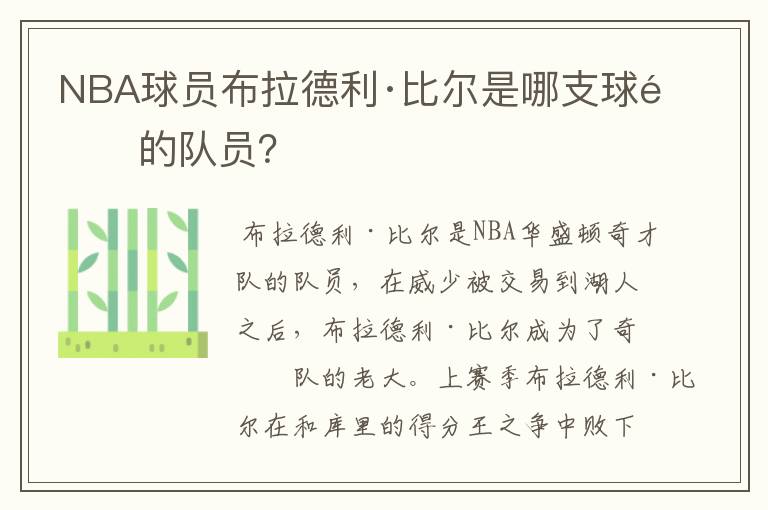 NBA球员布拉德利·比尔是哪支球队的队员？