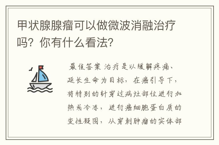 甲状腺腺瘤可以做微波消融治疗吗？你有什么看法？