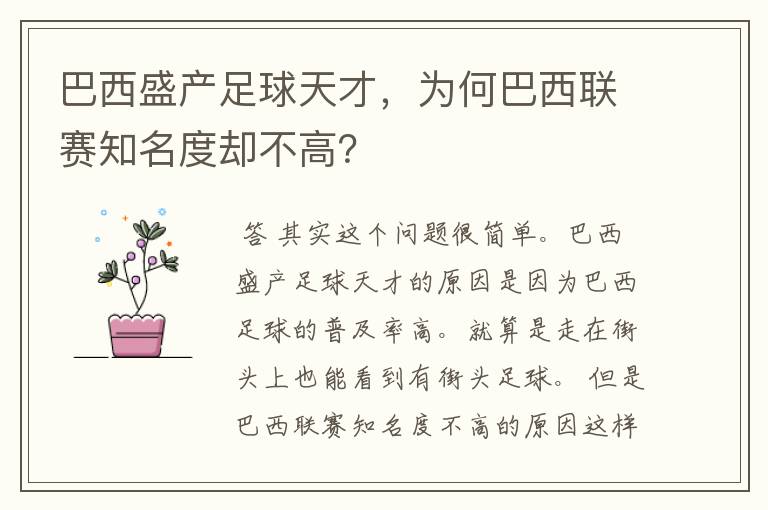 巴西盛产足球天才，为何巴西联赛知名度却不高？