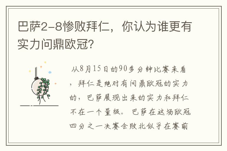 巴萨2-8惨败拜仁，你认为谁更有实力问鼎欧冠？