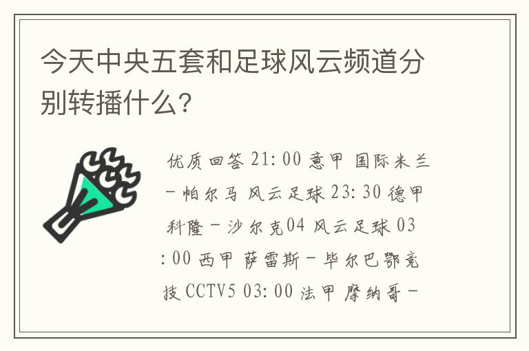 今天中央五套和足球风云频道分别转播什么?