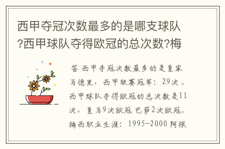 西甲夺冠次数最多的是哪支球队?西甲球队夺得欧冠的总次数?梅西职业生涯在哪几支俱乐部球队踢过球?