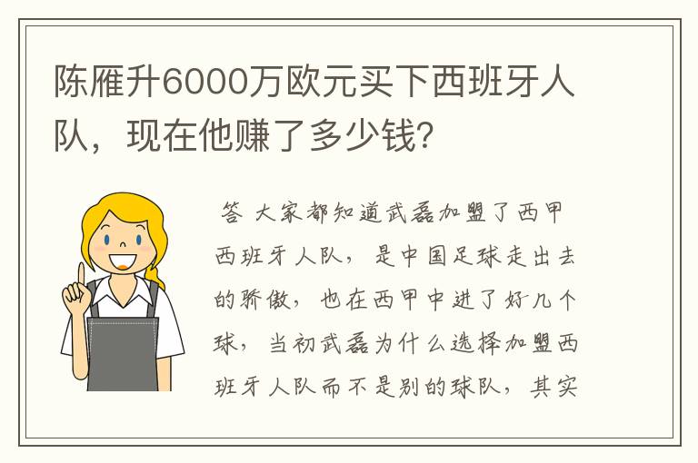 陈雁升6000万欧元买下西班牙人队，现在他赚了多少钱？