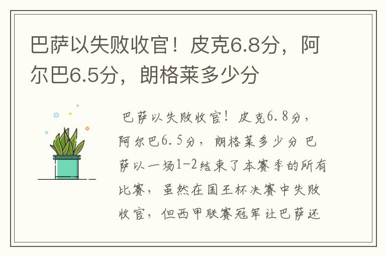 巴萨以失败收官！皮克6.8分，阿尔巴6.5分，朗格莱多少分