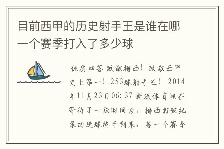 目前西甲的历史射手王是谁在哪一个赛季打入了多少球