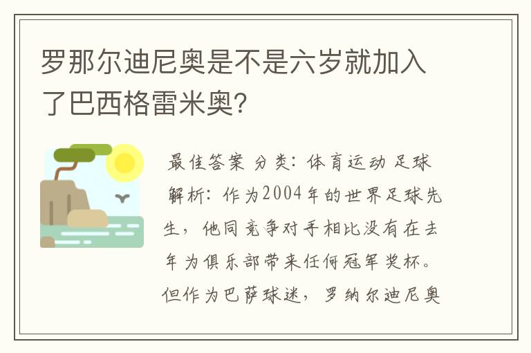 罗那尔迪尼奥是不是六岁就加入了巴西格雷米奥？